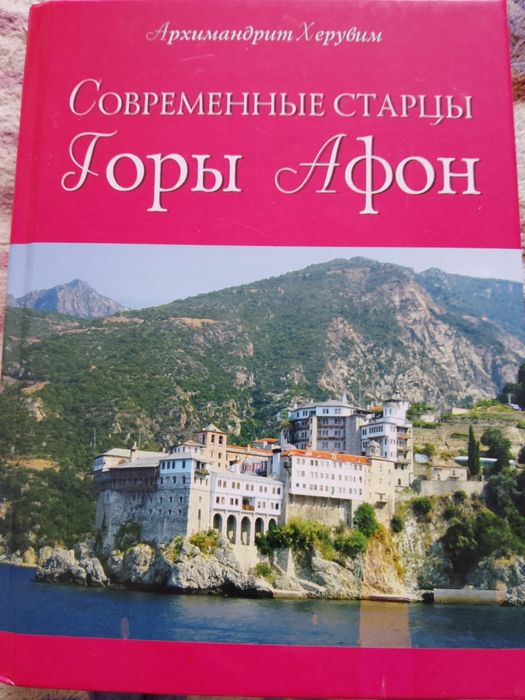 Книга Современные старцы горы Афон