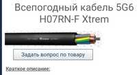 Новый кабель був,всепогодный,в ходу не був.є 17 метрів.H07RN-F Xtrem 5