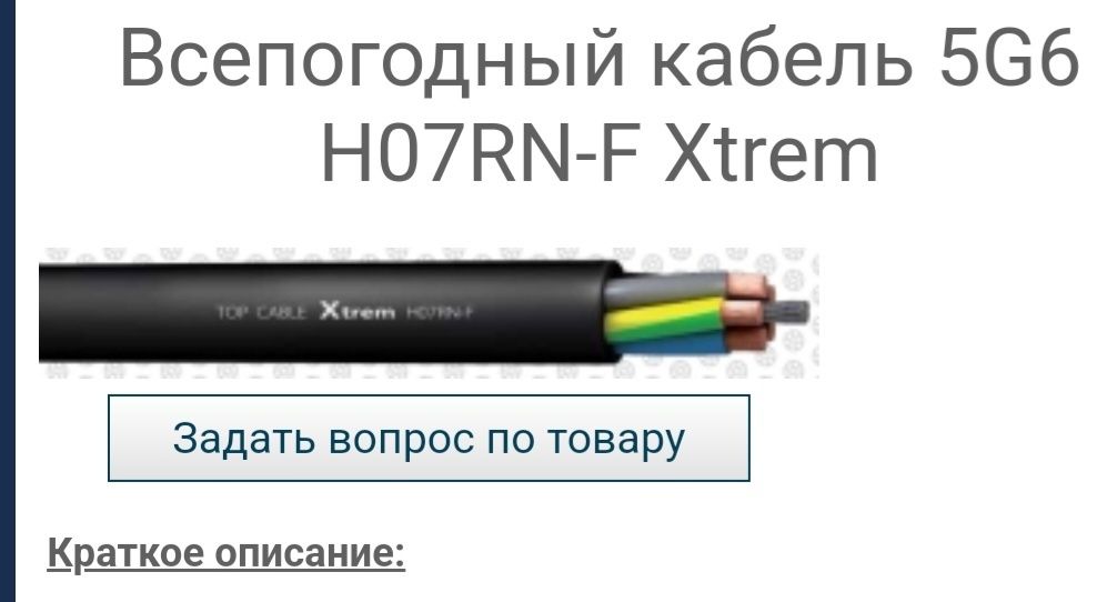 Новый кабель був,всепогодный,в ходу не був.є 17 метрів.H07RN-F Xtrem 5