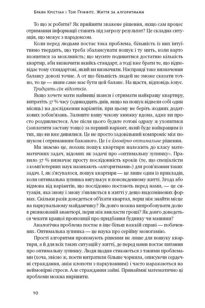 Браян Крістіан, Том Ґріффітс «Життя за алгоритмами» тверда обкл.