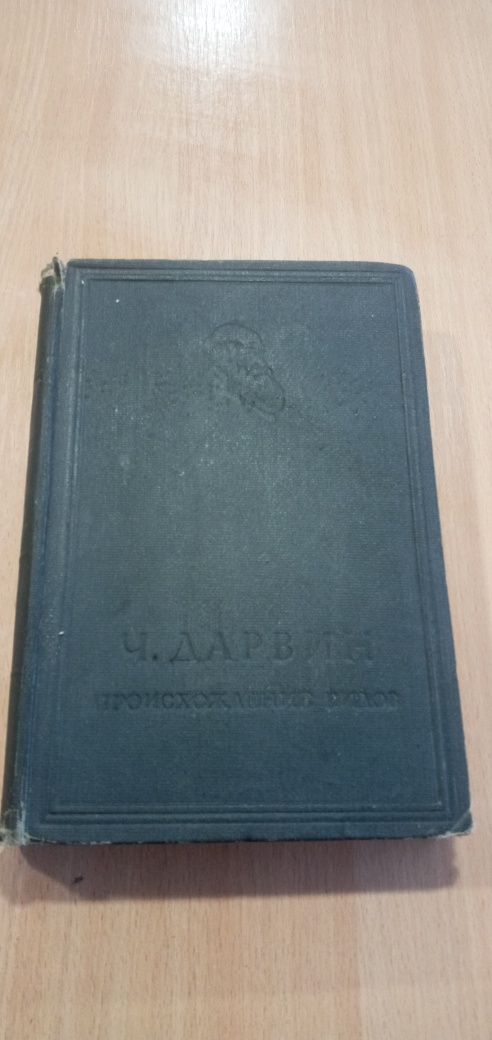 Ч. Дарвин  Происхождение видов 1935 г