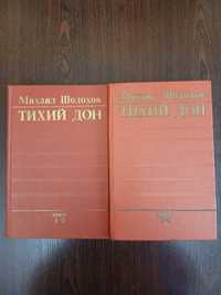 Продам книгу М.Шолохов  " Тихий Дон"