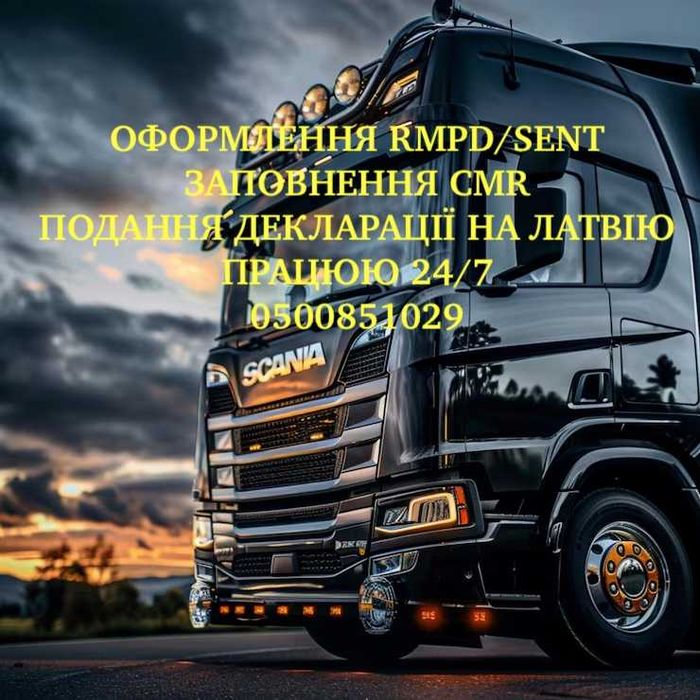 24/7 | Оформлюю SENT/RMPD/декларація на Латвію/CMR