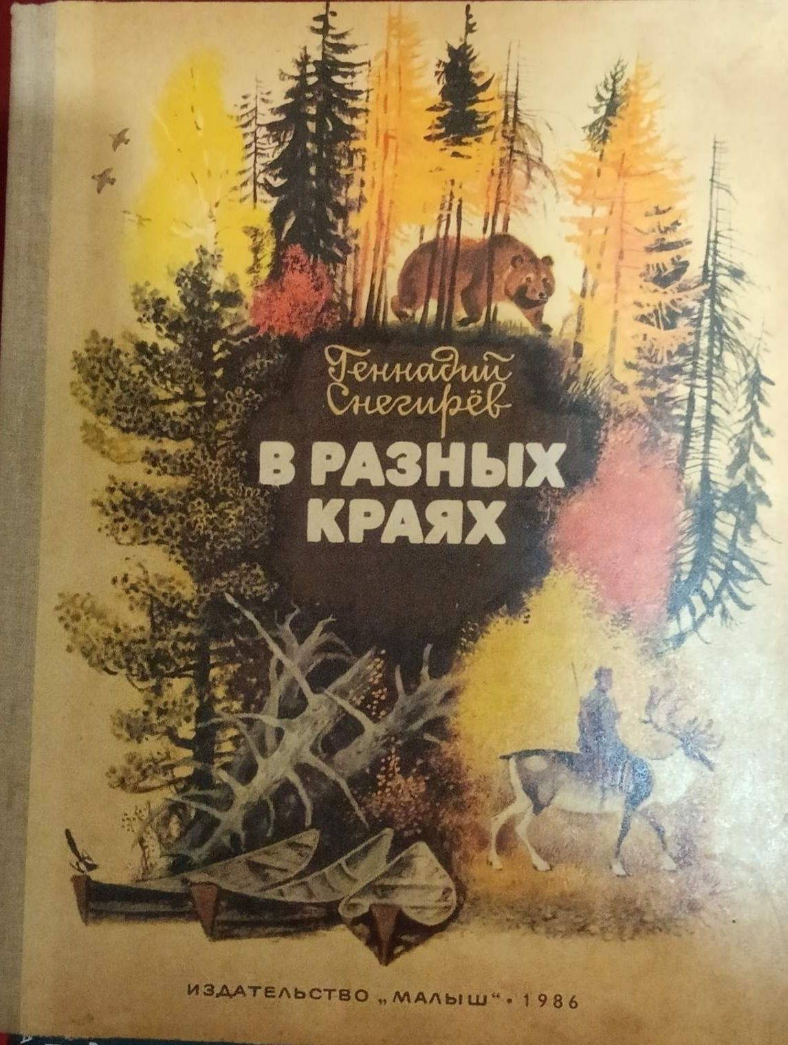 Волшебная береза Урфин Джюс В разных краях О чем пела золотая кукушка