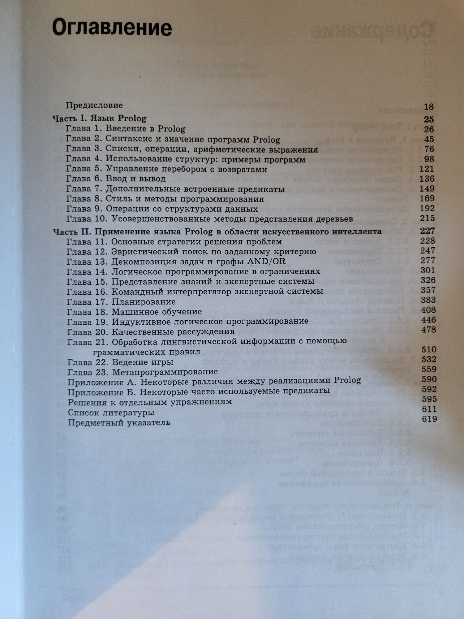Алгоритмы искусственного интеллекта на языке Prolog