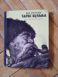 Тарас Бульба.Н.В.Гоголь.