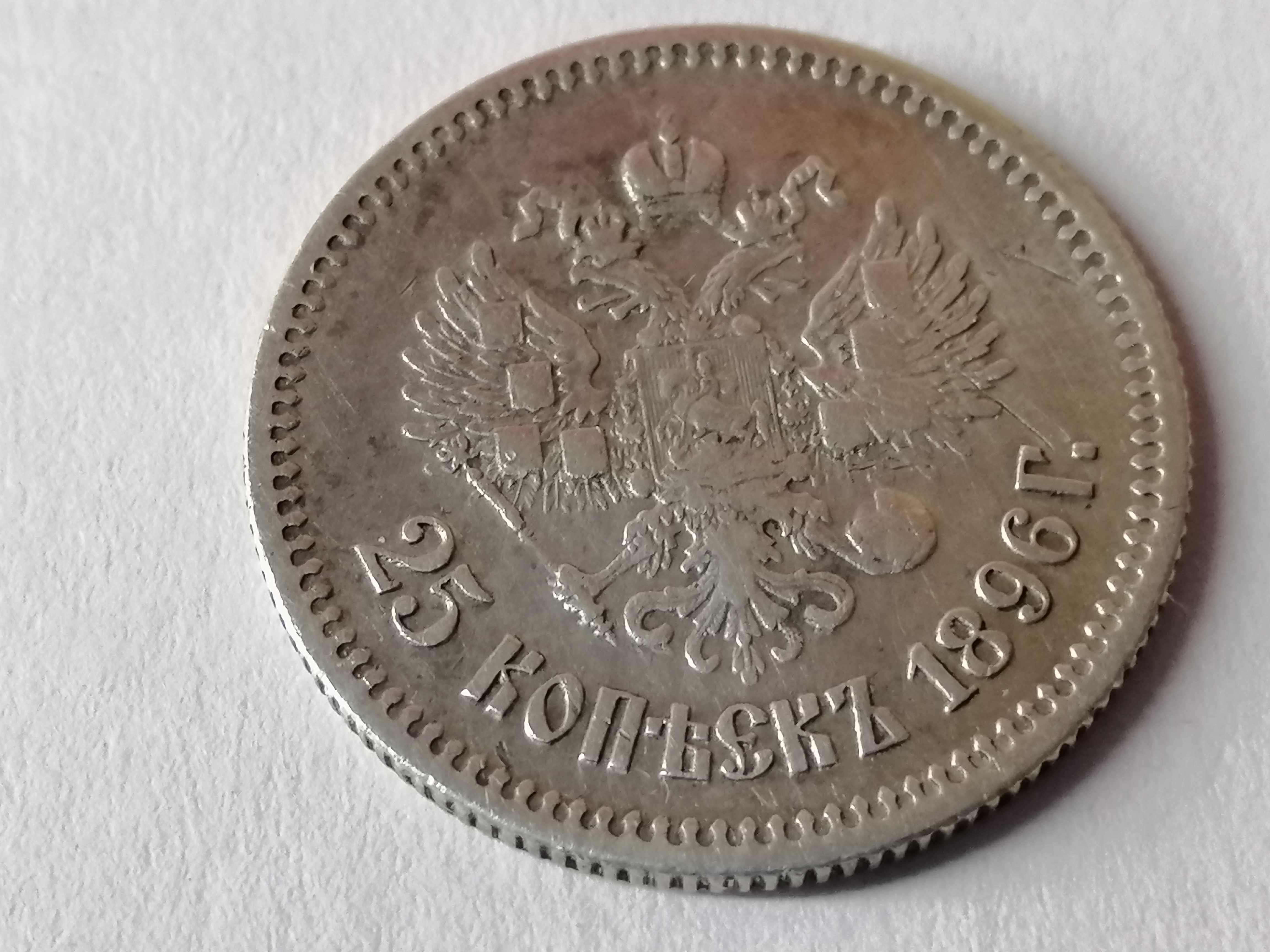 25 копеек 1896 год.