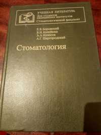 Боровский Е.В., Копейкин В.Н., Колесов А.А. и др. Стоматология.