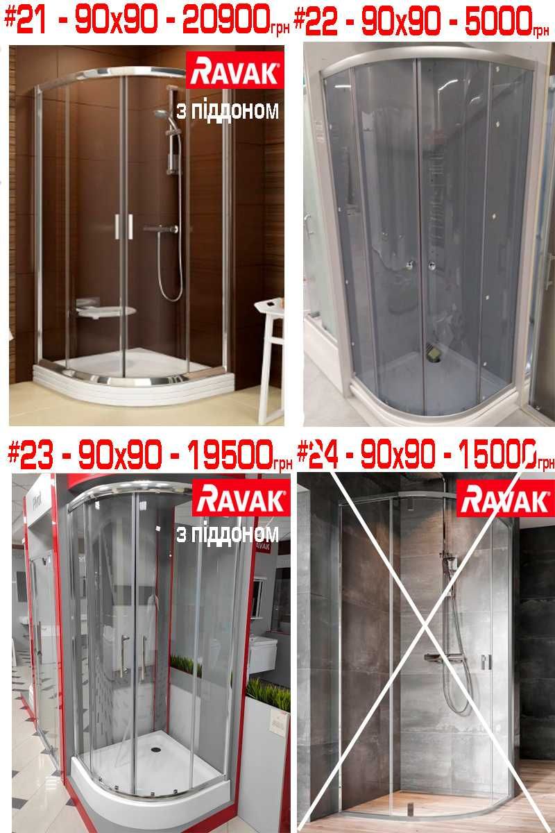Розпродаж душових кабін (RADAWAY, RAVAK, PRIMERA, DEVIT та інші)