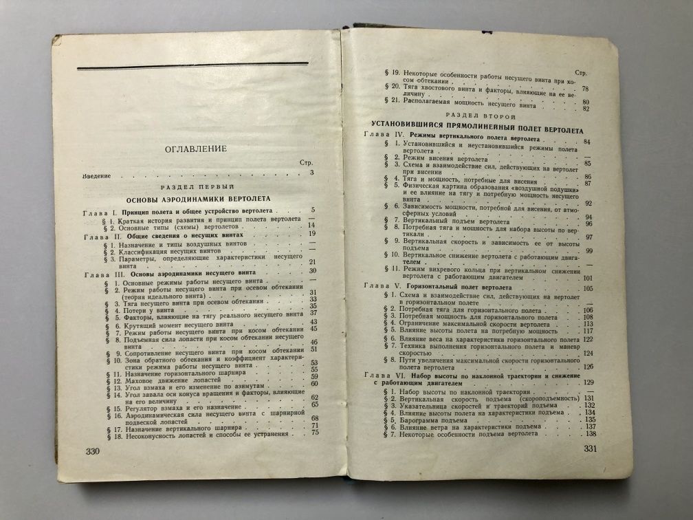 Теория и техника полета вертолета