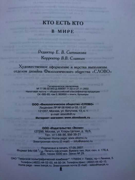 Энциклопедия книга "Кто есть кто в мире"