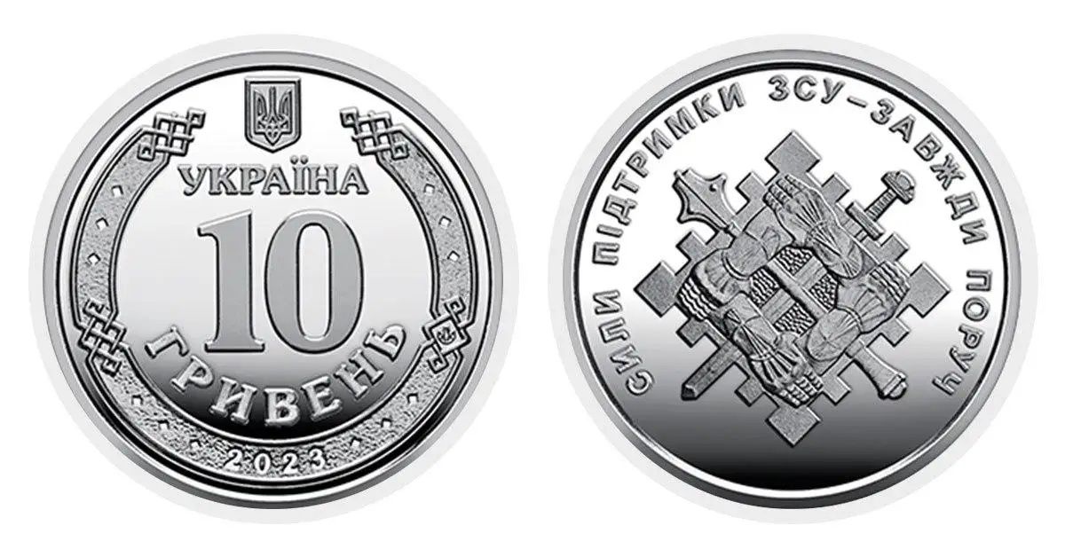 Монета НБУ Сили підтримки Збройних Сил України 10 гривень 2023 року