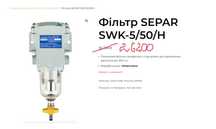 Фільтр SEPAR SWK-5/50/H Можливий торг