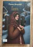 Книга «Повія» Панас Мирний