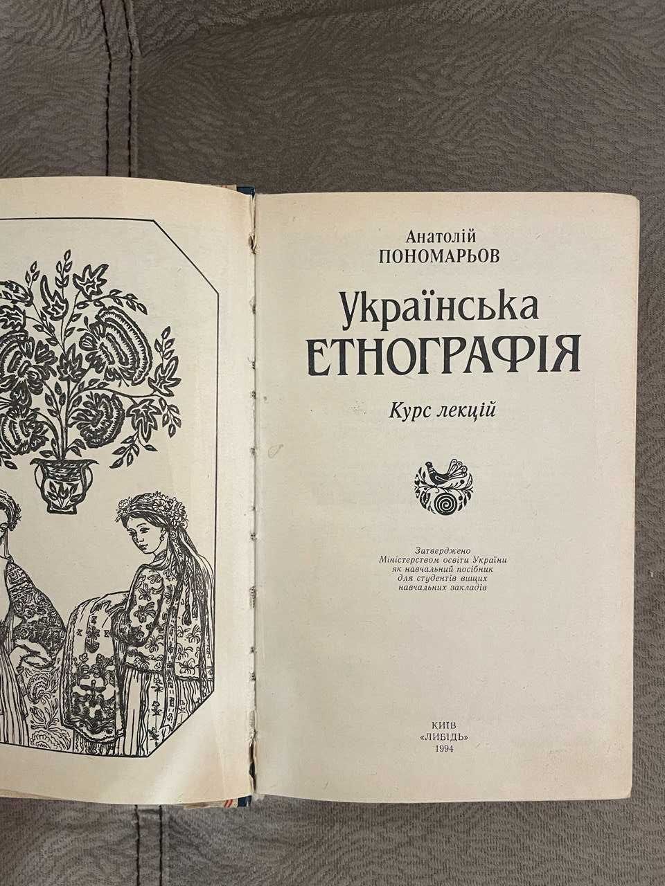 Українська етнографія Анатолій Пономарьов