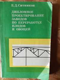 Ситников Дипломное проектирование заводов по переработке плодов овощей