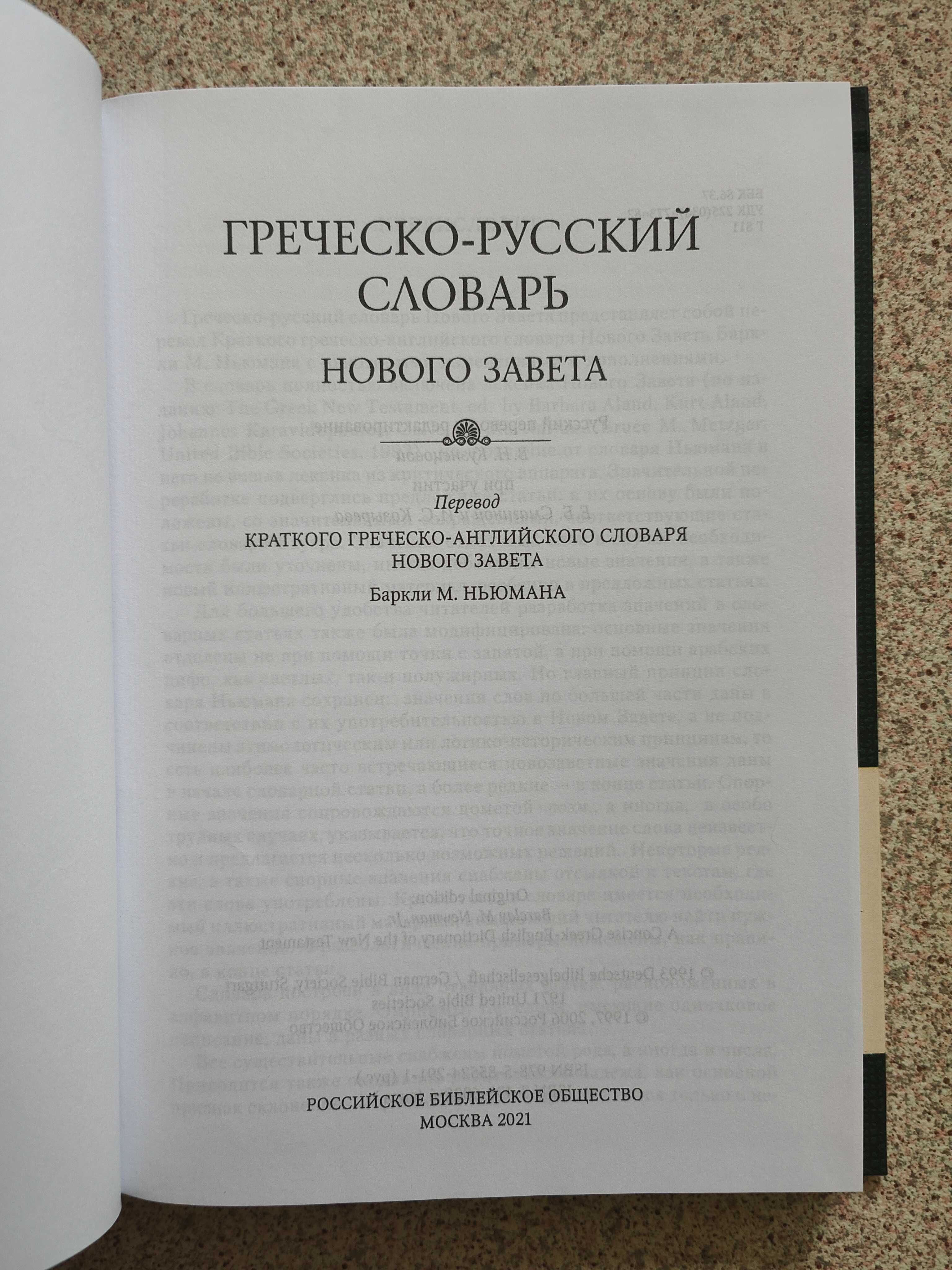 Греческо-русский словарь Нового Завета Баркли М. Ньюмана