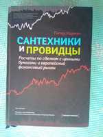 Книга Сантехники и провидцы.