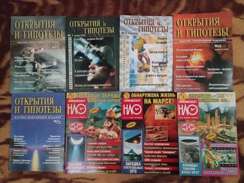 Лот журналов (8шт) Открытия и Гипотезы+Калейдоскоп НЛО