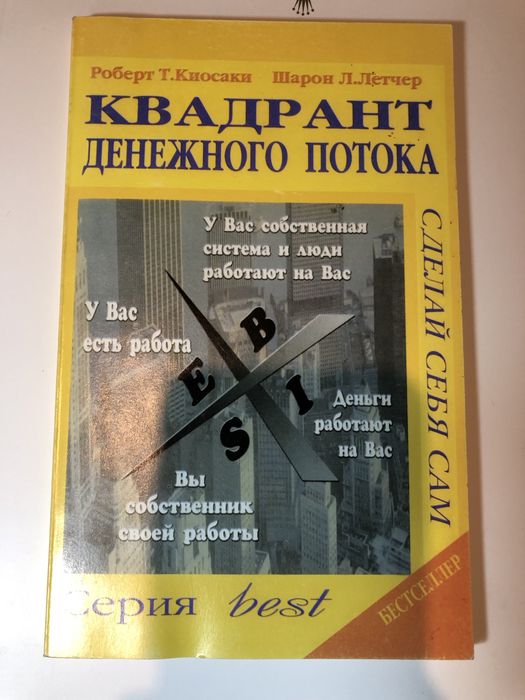 Книга Роберт Кійосакі — "Квадрант денежного потока"