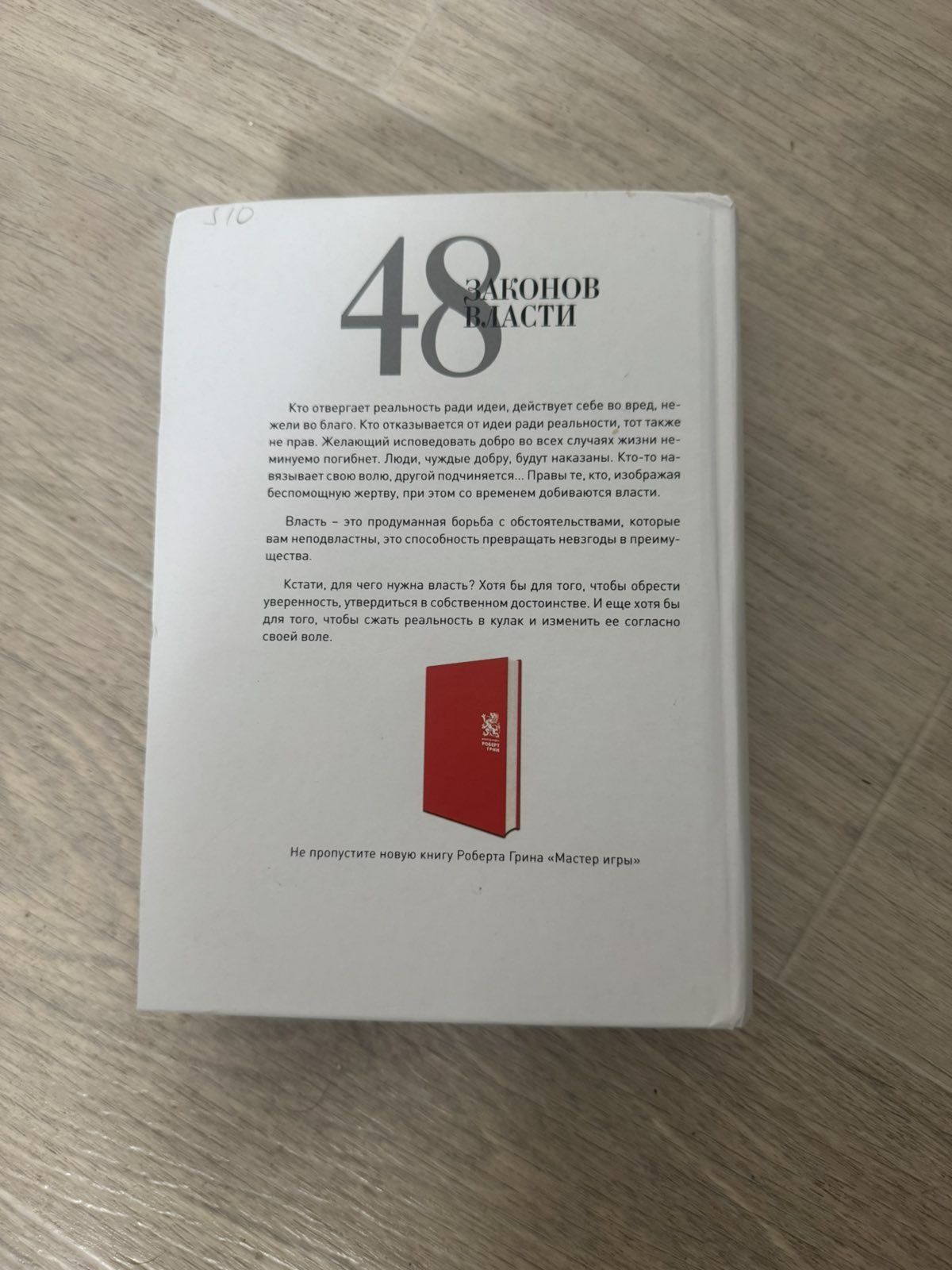 Книга 48законов власти