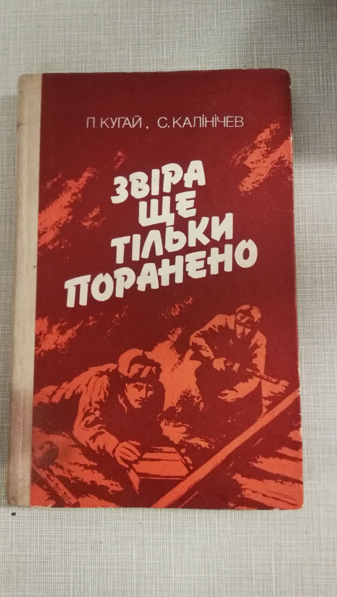 Звіра ще тільки поранено П. Кугай. С.Калінчев