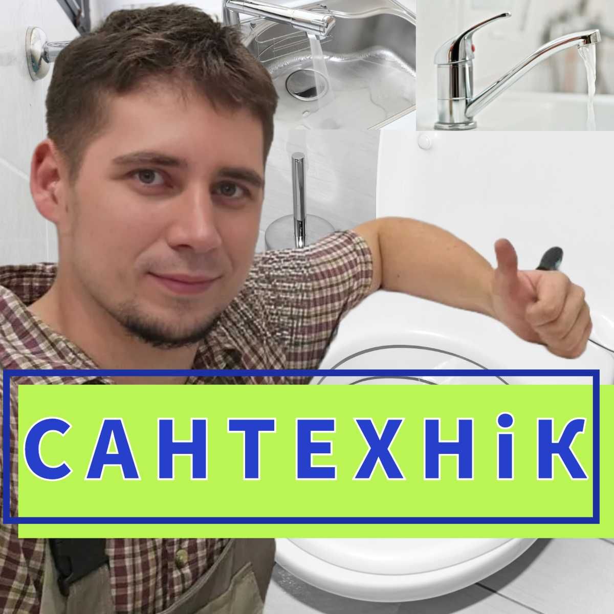 Сантехнік Київ | Монтаж та Ремонт під ключ | Гарантія 1 рік
