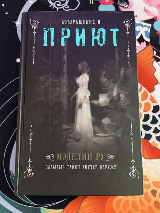 Приют. Меделін Ру. (на жаль ру версія 2020 року)