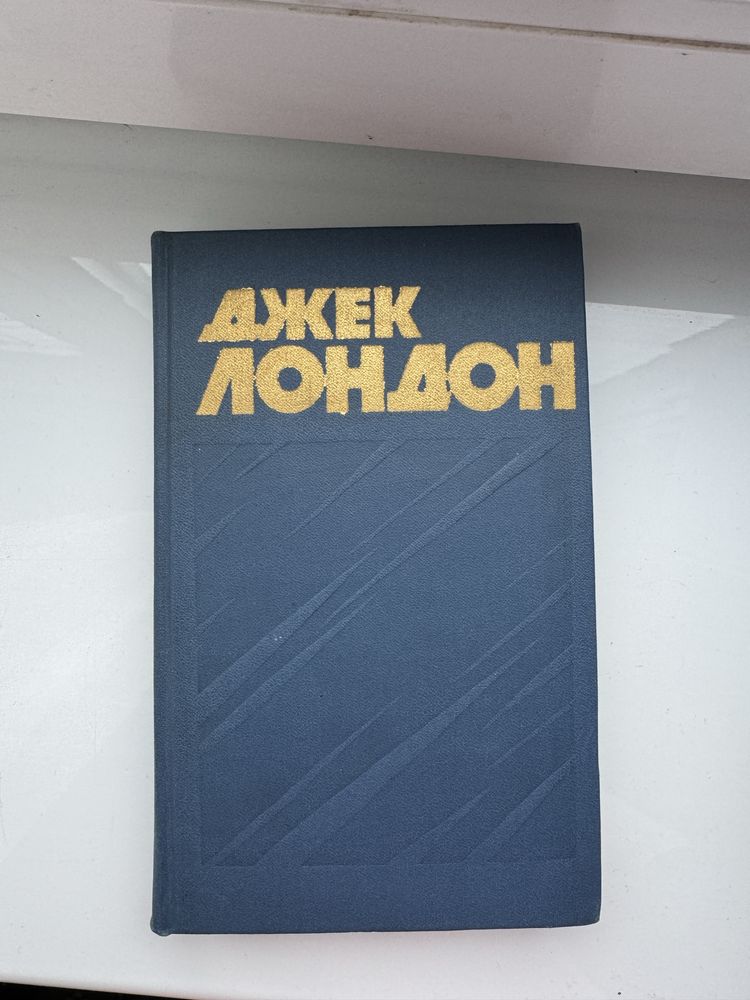 Джек Лондон Сборник произведений в 13 томах (отдельно тоже продается)