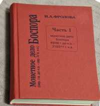 Монетное дело Боспора  Н.А. Фролова -1997 (ч. 1)