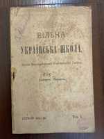 1919 Вільна Українська Школа Ред. О. Дорошкевич Київ (часи УНР)