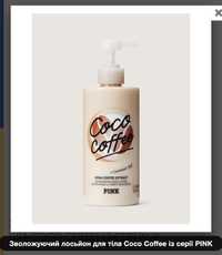 Coco Coffe Lotion - лосьйон для тіла PINK Victoria's Secret,