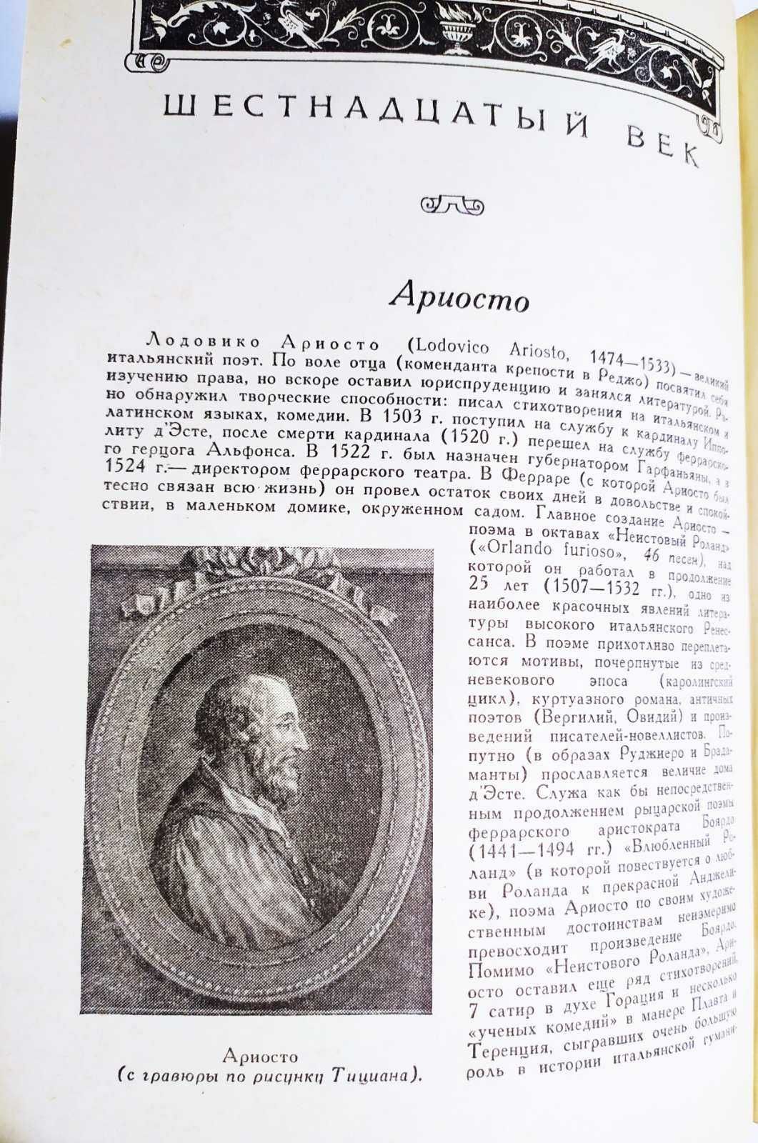 Зарубежная литература. Эпоха Возрождения. Пуришев Б.И.