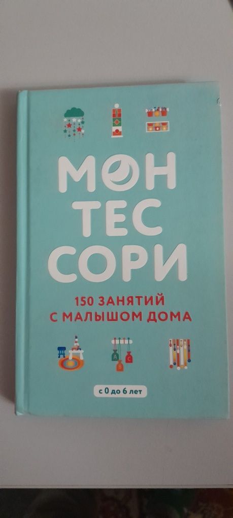 Монтессори 150 занятий с малышом дома