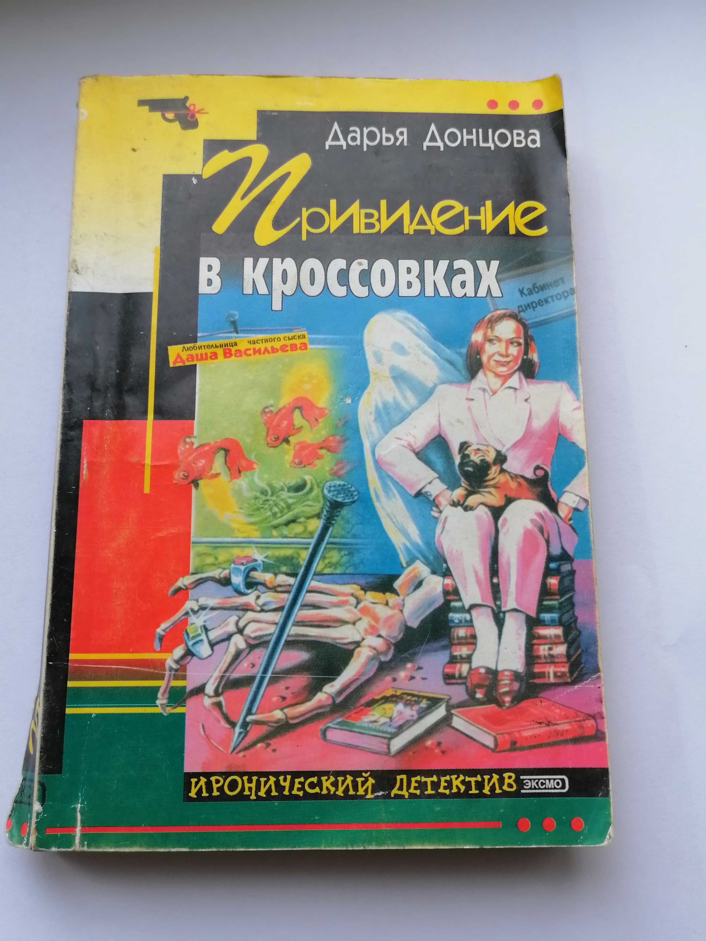 3 детектива/ Дарья Донцова и Марина Серова/ Три книги за 65 грн.