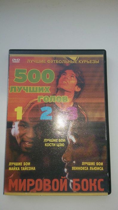 Сбірка кращих поєдинків боксу та 500 кращих голів футболу DVD.
