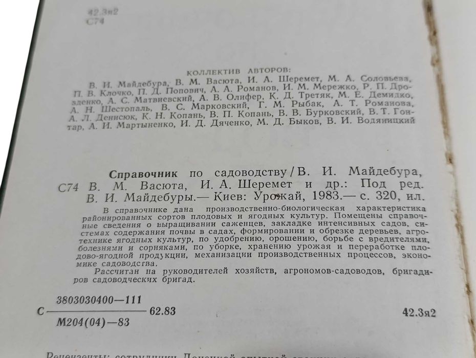 Справочник по садоводству Майдебура В. М. Васюта, И. А. Шеремет  1983