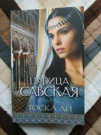 Книга "Царица Савская"