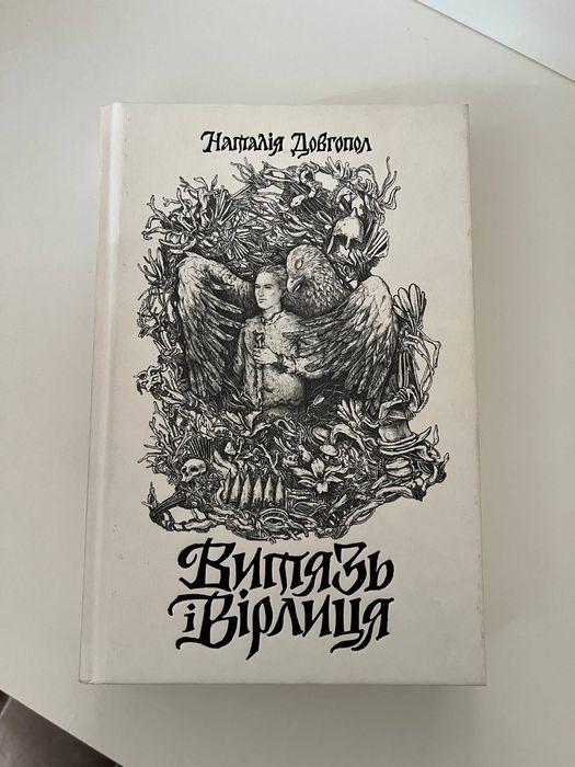 Книга "Витязь і Вірлиця" Наталії Довгопол