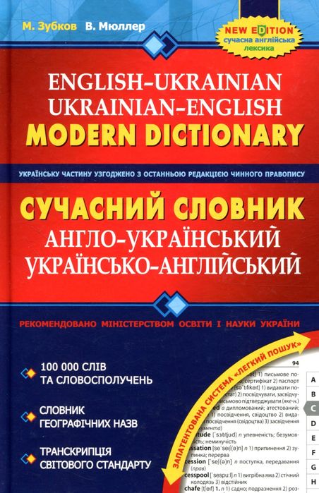Сучасний англо-український та українсько-англійський словник