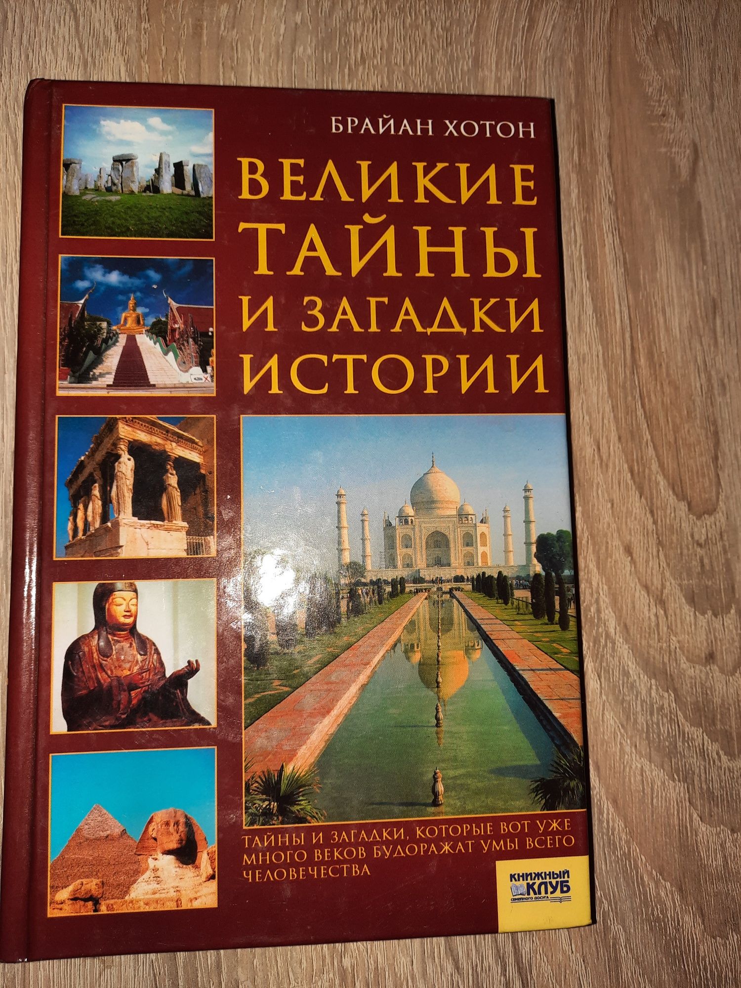 Великие тайны и загадки истории
