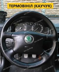 Skoda Octavia Tour VW B5 Golf T4 Оплетка на руль Шкода Тур Каучук Кожа