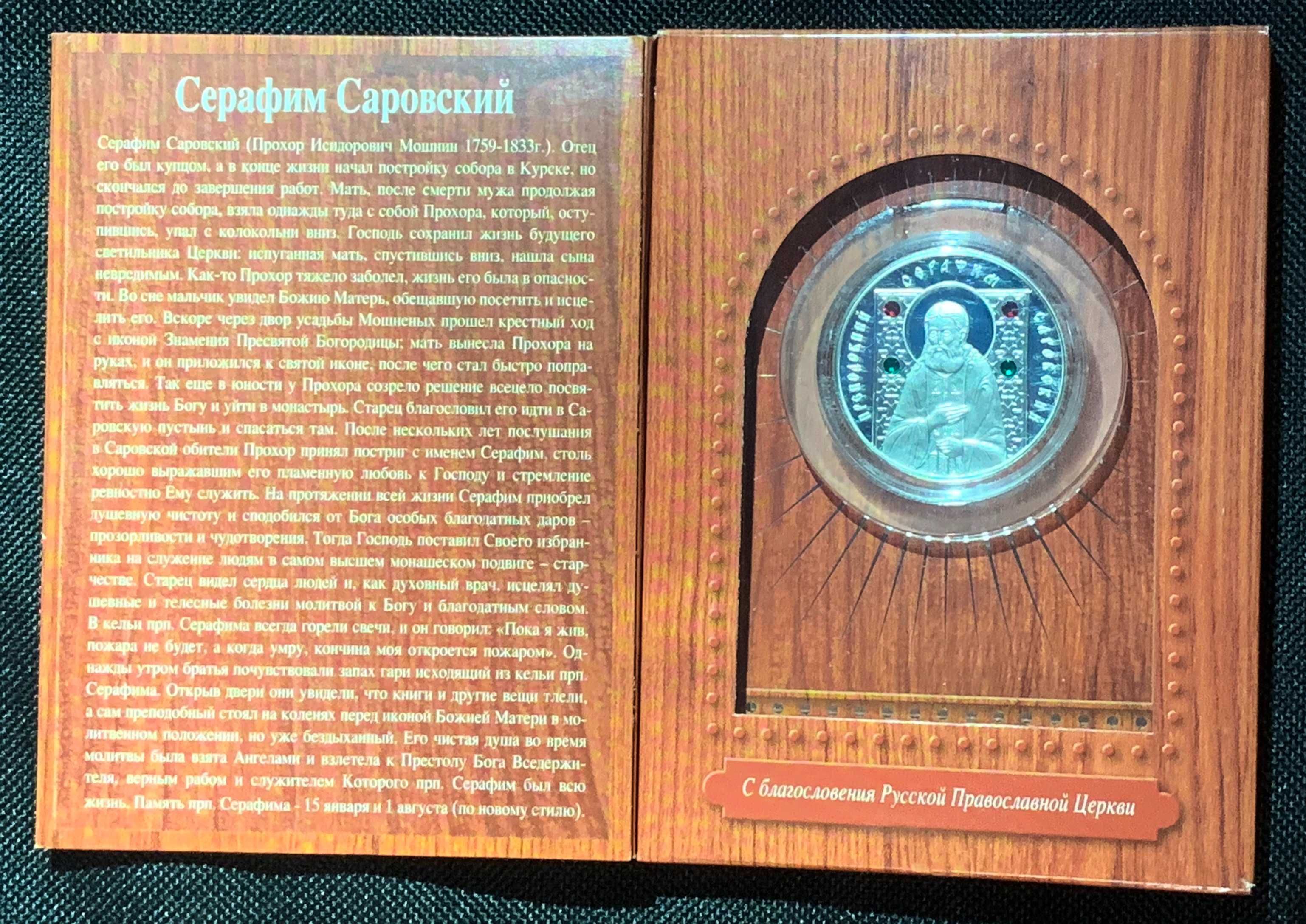 Срібні монети "С. Саровский", "С. Радонежский", "Пр. Евфросиния"