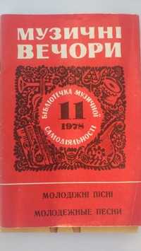 Ноты "Музичні вечори" - молодіжні пісні 11-й номер, біб-ка худ.самод.!