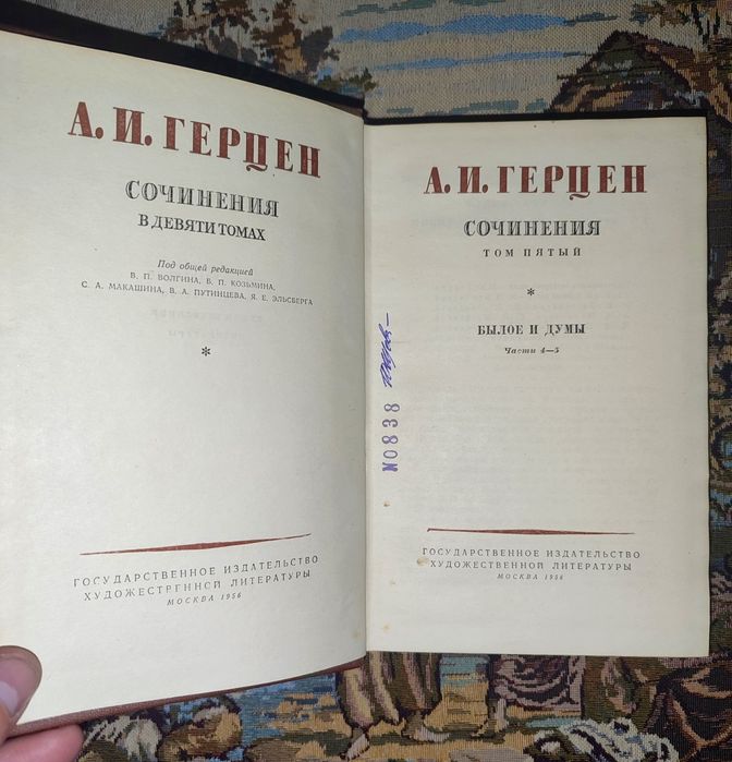 А. И. Герцен. Сочинения в девяти томах. 1955 год.