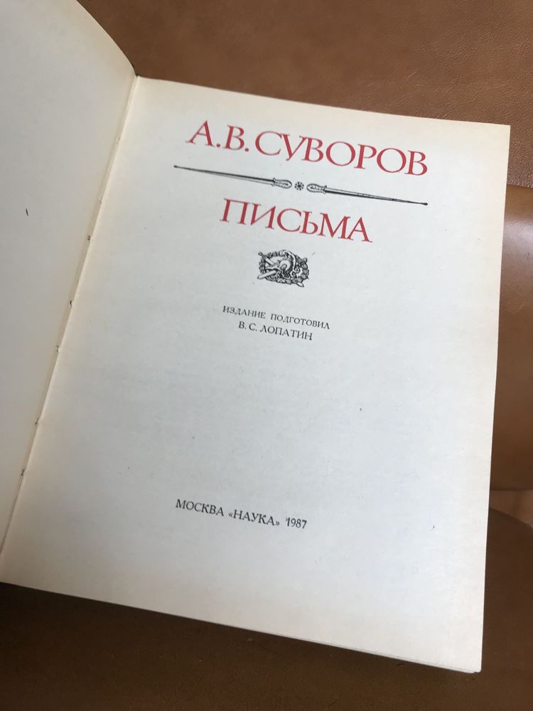 | Суворов А. В. | Письма | Литературные памятники |