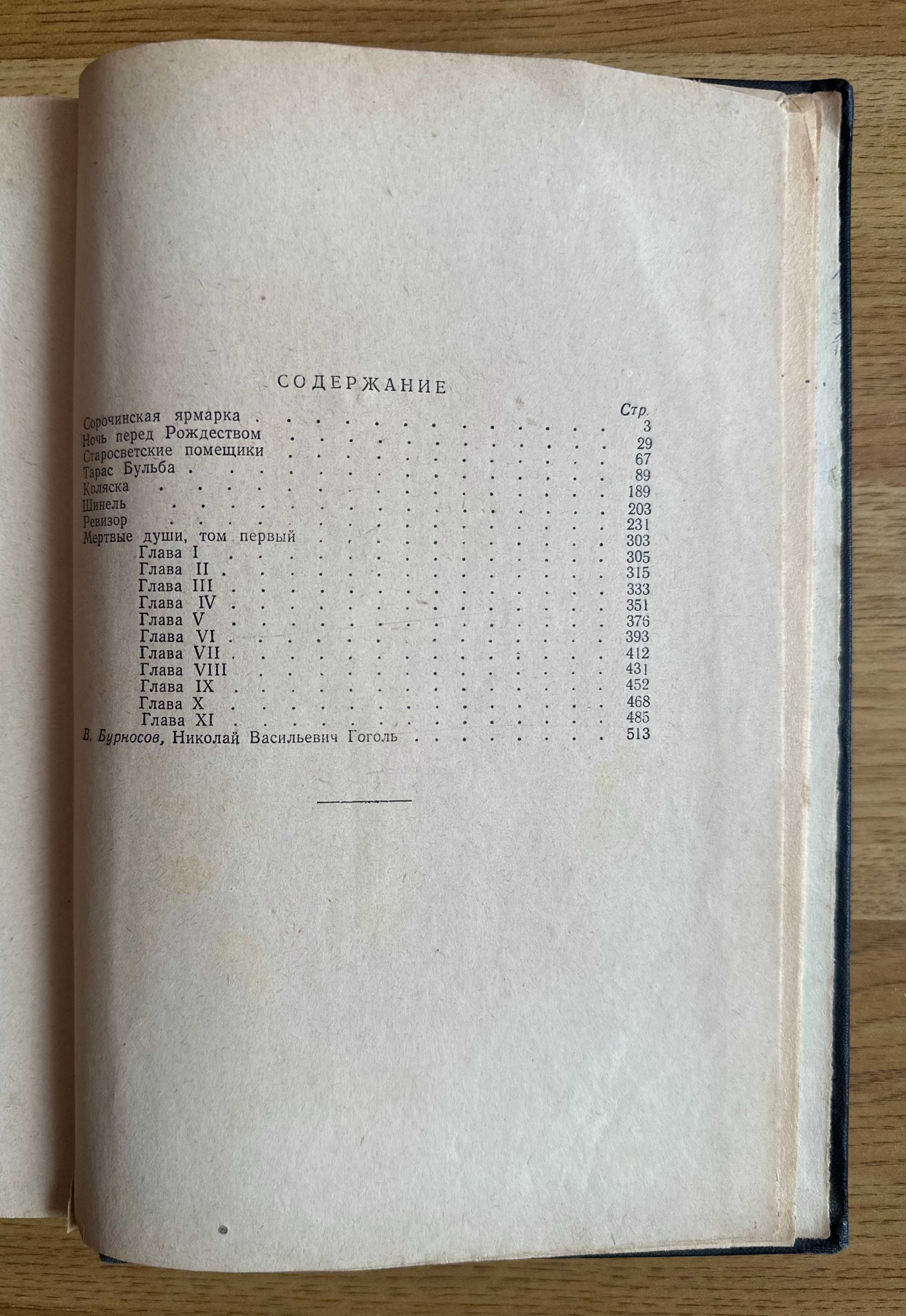 Гоголь Н.В. Избранные произведения. 1955 год издания. - Из Чернобыля