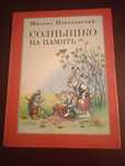Солнышко на память М. Пляцковский 1975г.