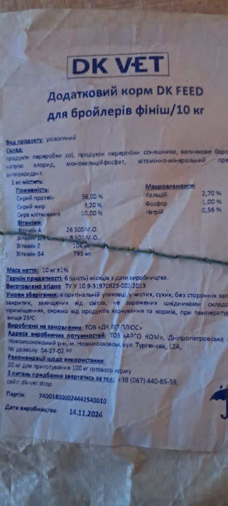 Дополнительный корм для бройлеров