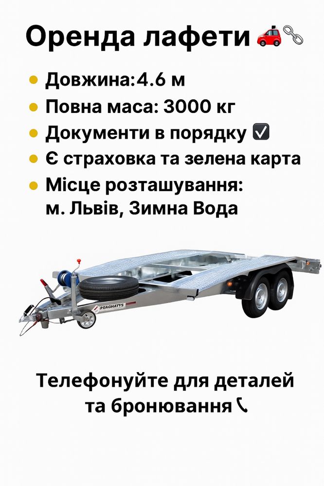 Оренда лавети (прицеп/лафет)